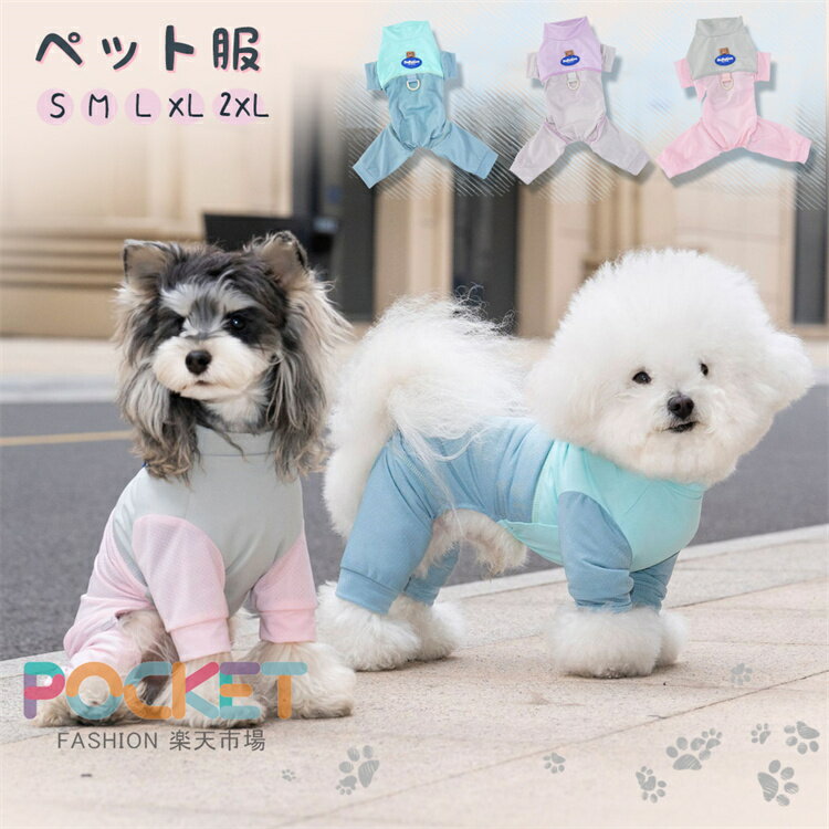 乐天商城 - 犬服 春夏 ロンパース 冷感 ペット服 カバーオール 長袖 Dカン付き 通気 防蚊 防虫 犬の服 小型犬 可愛い つなぎ 涼しい ひんやり クール ドッグウェア 犬 服 春 夏 ウェア 接触冷感 つなぎ 夏用 メッシュ 抜け毛防止 お出かけ お散歩 S M L XL 2XL