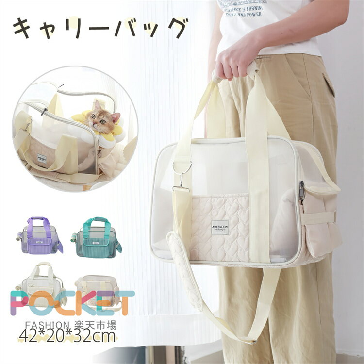 Rakuten - ペット用キャリーバッグ 小型犬 猫 ショルダー バッグ ペットキャリー 可愛い キャリーバッグ 軽量 通院 防災 顔出し 大容量 ペット ペット用品 底板付き マット付 通気性 おでかけ 電車 外出 旅行 通院 お出かけ 災害