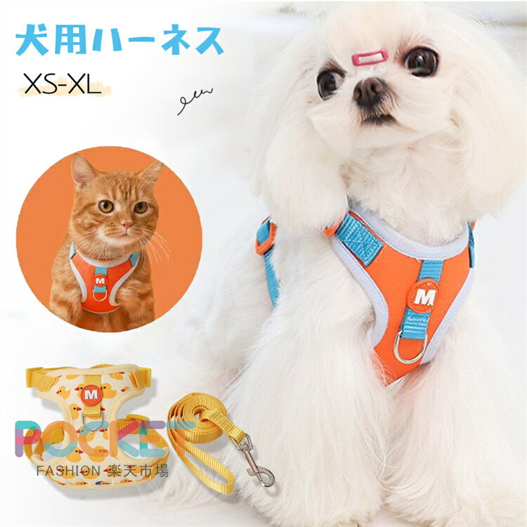 Rakuten - かわいい 犬 ハーネス リード 猫 小型犬 胸背 中型犬 アニマル メッシュ 胸当て デニム 犬 服 おしゃれ 脱げない 簡単装着 チワワ 胴輪 散歩 犬用 ハーネス リード セット 胴輪 お揃い 抜けない ハーネス 韓国風 迷子防止 脱走防止 おしゃれ ペット用品