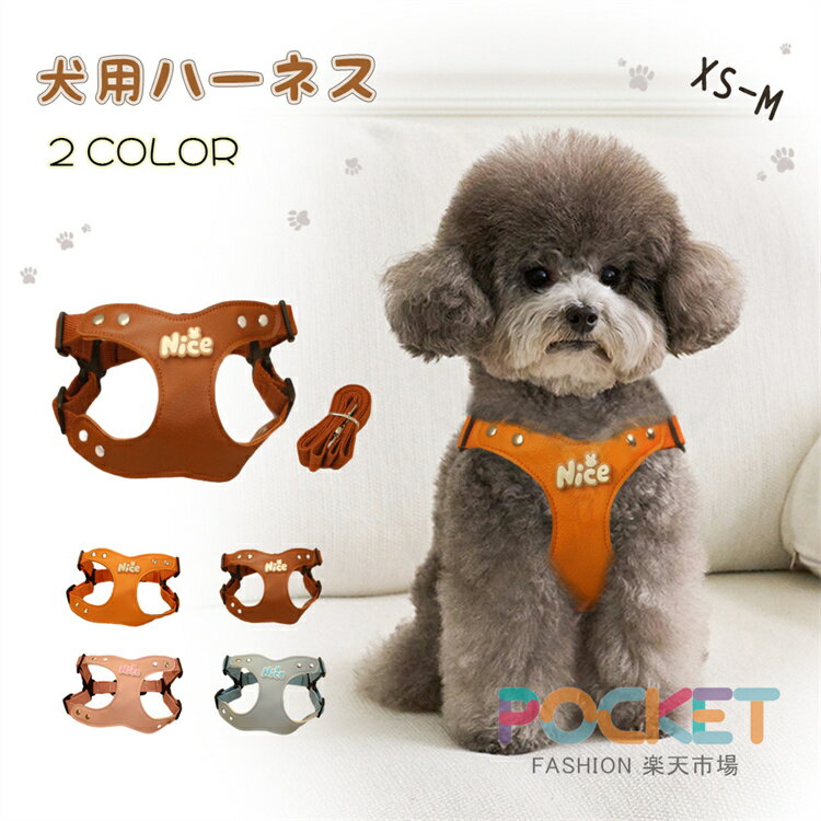 Rakuten - PU ハーネス 犬用 リード セット 胴輪 お揃い 抜けない ハーネス 韓国風 小型犬 中型犬 安心 犬用 迷子防止 脱走防止 おしゃれ ペット用品 犬用ハーネス おしゃれ かわいい 柔らかい リード付 安全 通気 簡単着脱 調節可能 お散歩 お出かけ