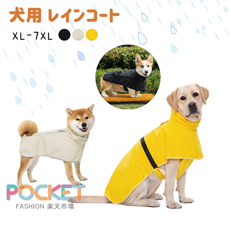Rakuten - 犬用 レインコート ポンチョ 着せやすい 中型犬 大型犬 大きいサイズ ジャケット ドッグウェア 犬服 カッパ かっぱ ペット 犬 レインコート 雨具 泥除け 軽量 通気性 合羽 梅雨対策 撥水 防水 防雪 防風 可愛い お洒落 お散歩 お出かけ服