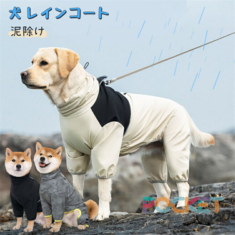 Rakuten - 犬用 レインコート 中型犬 大型犬 撥水 かっぱ 犬 犬服 着せやすい ロンパース カバーオール ジャケット ドッグウェア 夜間反射 軽量 通気性 合羽 着せやすい リード穴付き カバーオール 梅雨対策 撥水 防水 防雪 防風 可愛い お洒落 お散歩 お出かけ服