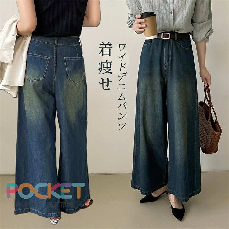 Rakuten - デニム ワイドパンツ 春 デニムパンツ レディース 綿 ガウチョパンツ 無地 ジーンズ ゆったり ボトムス ジーパン 大きいサイズ バギーパンツ 柔らか デニム 森ガール ズボン ハイウエスト 体型カバー 美脚 カジュアル リラックス シンプル 着痩せ