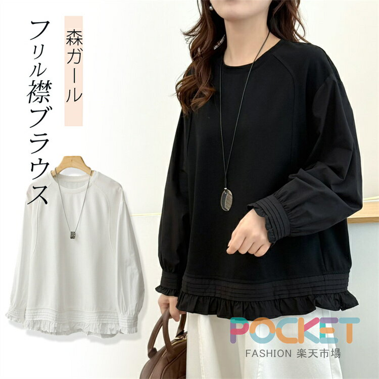 Rakuten - 綿100％ ブラウス レディース 長袖 フリル襟 長袖ブラウス tシャツ 裾フレア クルーネック シャツブラウス トップス 大人 可愛い きれいめ 通勤 OL おしゃれ カジュアル シンプル 着回し リラックス ゆったり 森ガール 体型カバー ガーリー 春 秋 送料無料
