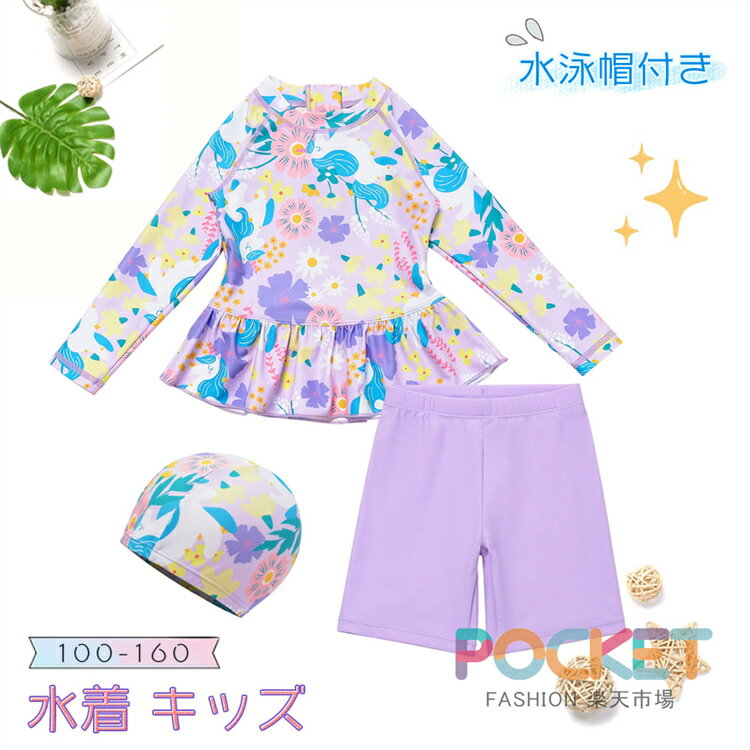 Rakuten - キッズ 水着 女の子 セパレート 水着 キッズ 水泳帽付き 3 ピース 子供 ジュニア スクール水着 小学生 UVカット 可愛い 温泉 水泳 海水浴 プール 水遊び 海遊び ビーチ パッド付き 紫外線対策 日焼け防止 100 110 120 130 140 150 160