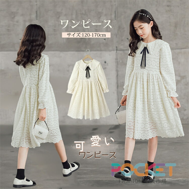 Rakuten - 女の子 レース ワンピース キッズドレス レース 長袖 ホワイト 子供ドレス 襟付き リボン 子供ドレス 入学式 ドレス キッズ レース 長袖 結婚式 子供ドレス 子供服 春服 発表会 結婚式 高級感 フォーマル 記念 写真 撮影