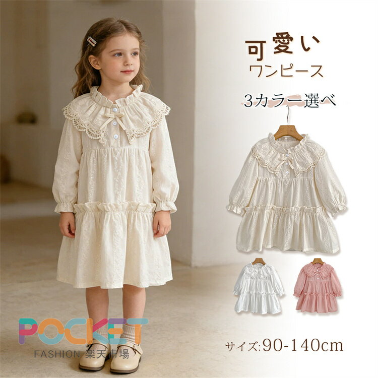 Rakuten - 女の子 ワンピース ピアノ発表会 子供 ドレス レースフリル 刺繍 長袖 子供ドレス 子供服 キッズ レース ベビー おしゃれ 保育園 小学生 人気 誕生日 結婚式 七五三 ピアノ発表会 春 夏 入学式 卒園式 入園式 パーティー お祝い プレゼント
