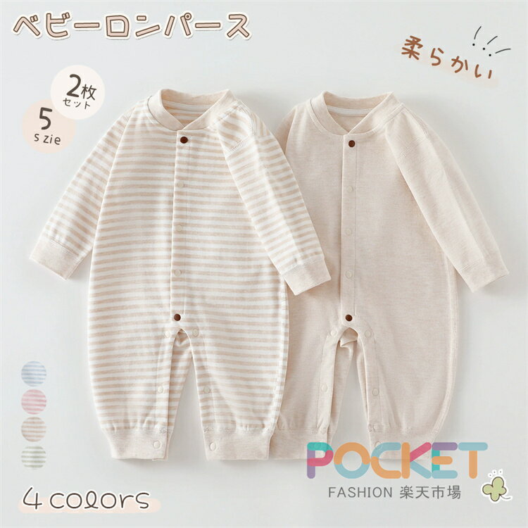 Rakuten - ベビー服 カバーオール 2枚セット 長袖 春 秋 冬 赤ちゃん服 肌着 ロンパース 男の子 女の子 前開き オーガニックコットン パジャマ お部屋着 新生児服 肌着 出産祝い 66 73 80 90 四季兼用 出産準備 新生児 可愛い 新生児 記念写真 出産祝い プレゼント