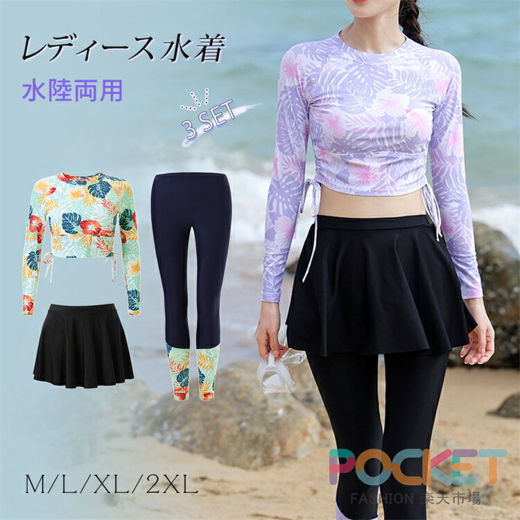 Rakuten - 水着 レディース ラッシュガード セパレート 体型カバー 大きいサイズ UVカット 花柄 長袖 3セット 通気性 吸汗速乾 可愛い オシャレ スイム ヨガ プール 水陸両用 S-4L