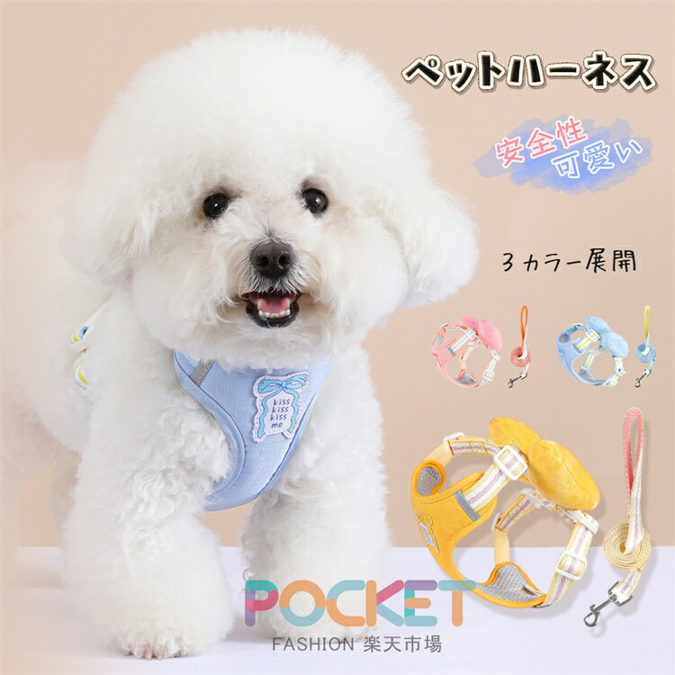 Rakuten - 犬 小型犬 中型犬 犬用 ハーネス パピー 用 ハーネス 中型犬 リード 犬リードハーネス プレゼント 夏にぴったり 犬 胴輪 散歩 お出かけ 簡単装着 おし ゃれ ハーネス 犬 夏 かわいい迷子防止 速乾素材で雨の日も安心 アウトドア ペット用