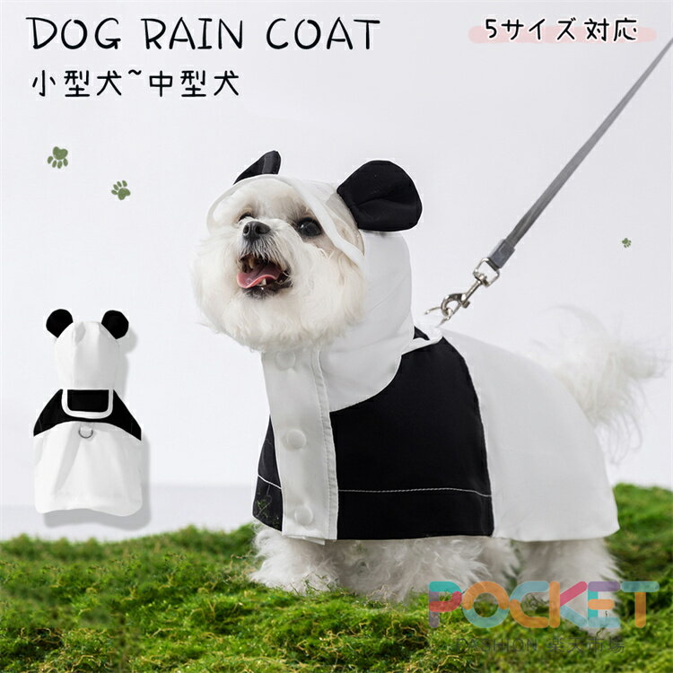 Rakuten - 犬 レインウェア 犬 レインコート 小型犬 中型犬 レインコート 雨具フード付き ペットレインウェア ポンチョ 濡れない 犬の服 ペット用品 レイングッズ 雨カッパ レインウエア 防水 簡単着脱 雨の日 お出掛け 散歩 梅雨対策