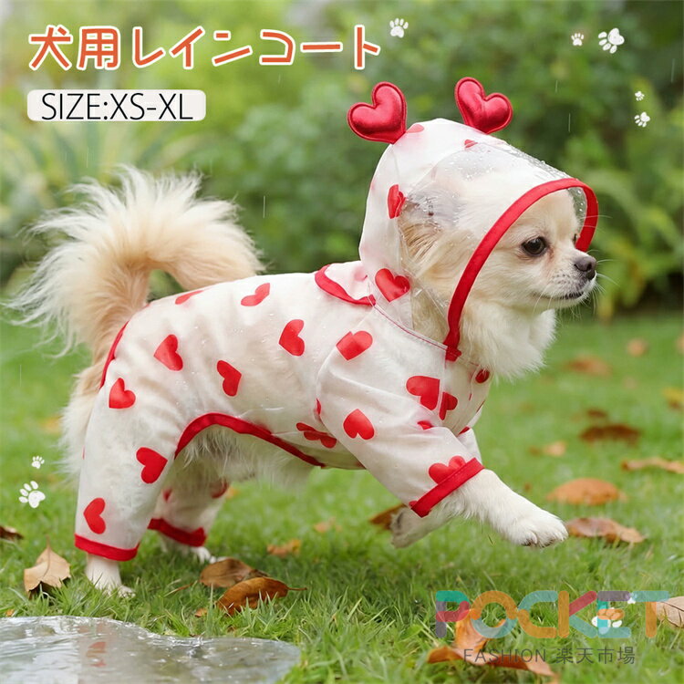 Rakuten - 犬レインコート ペット服 小型～中型犬用 犬 レインコート 犬用レインコート ペットレインコート 雨具 カッパ 帽子付 雨の日 防水 犬服 犬 服 犬の服 ドッグウェア お散歩 お出かけ 梅雨対策 着せやすい いぬ イヌ