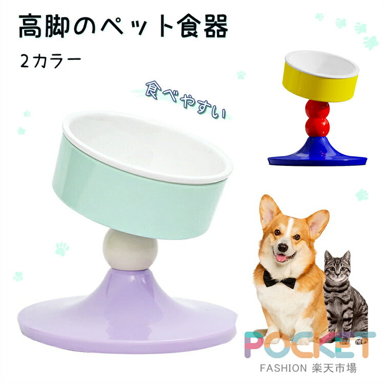 猫 食器 犬 フードボウル 高脚のペットのボウル 陶器 餌皿 餌入れ エサ皿 ペット用 フード 陶器 調節可能 傾斜 磁器 猫用食器 食べやすい 餌 エサ エサ入れ エサいれ 皿 お皿 丸い セラミック マット