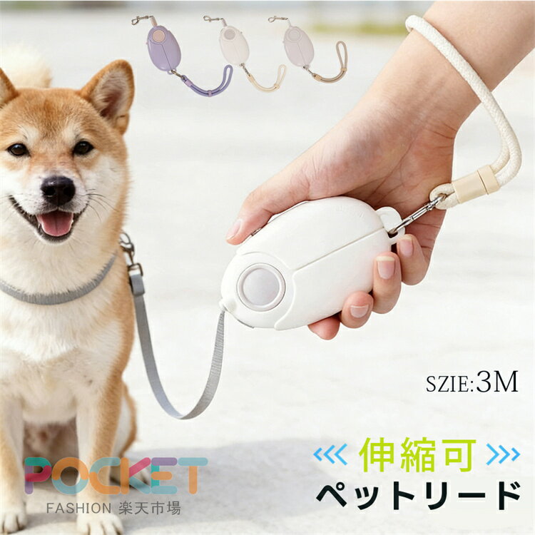 Rakuten - 小型犬 リード 伸縮リード 犬用 おしゃれ 犬用リード 可愛い ドッグリード リード 犬のリード ペット 散歩 犬用 カジュアル 犬 ストラップ ロングリード ドッグリード 散歩用ライト付 衝撃吸収 ワンタッチ格納 ペットトレーニング