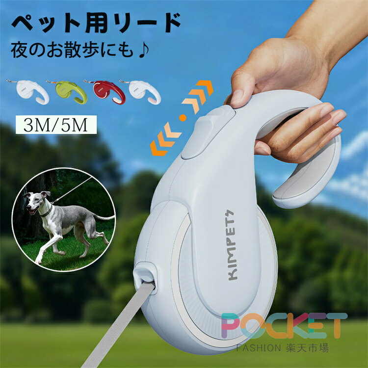 Rakuten - 伸縮リード リード 犬 小型犬 超小型犬 中型犬 子犬 3m 5m 犬用リード 伸縮 犬用伸縮リード お散歩 犬リード 自動伸縮 長い 延長 頑丈 伸びる 太い パピー用 引っ張る ペット用品