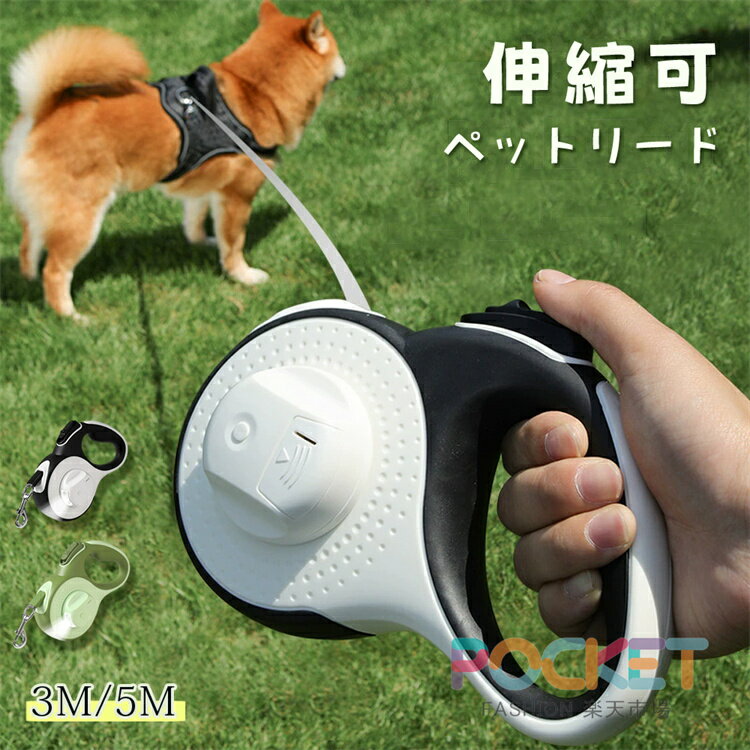 Rakuten - 犬 リード 伸縮ペットリード 3m 5m ライト付 LEDライト付き 噛みつき防止ワイヤー 小型犬中型犬 大型犬対応 犬用リード 自動巻き 散歩用ライト付 ワンタッチ格納 巻き取り式 ドッグリード
