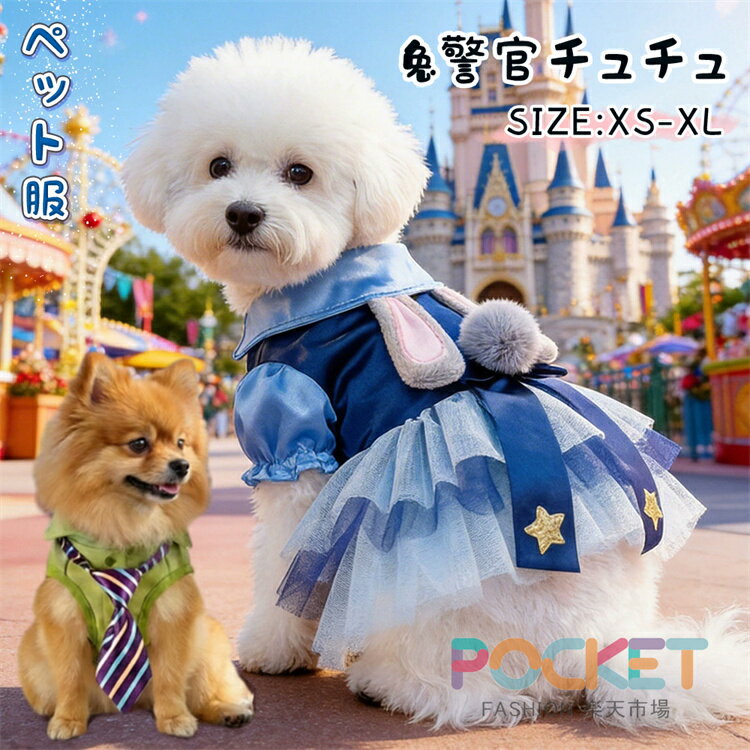 Rakuten - 兔警官チュチュ 猫服 犬服 ペット服 春夏新作 可愛い 猫用 写真 記念撮影 チュチュスカート プレゼントお散歩犬猫兼用イースター小型犬 中型犬用 ドッグウェア フリル チュール 犬用品 犬ドレス 犬のドレス 夏の犬服 春の犬服 夏ドレス