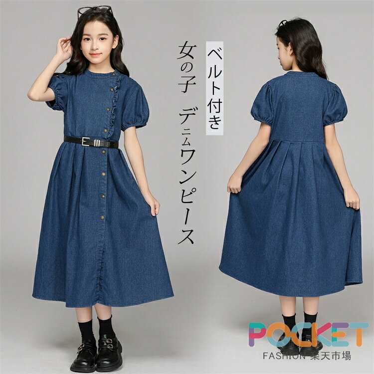乐天商城 - デニムワンピース キッズ 女の子 夏 半袖 ロング丈 パフスリーブ ベルト付き 子供服 韓国風 おしゃれ 清楚 上品 エレガント 発表会 お出かけ 通学 カジュアル ボリューム袖 フレア 裾 スタイルアップ 子供服女の子 ガールズ ジュニア 120-170cm