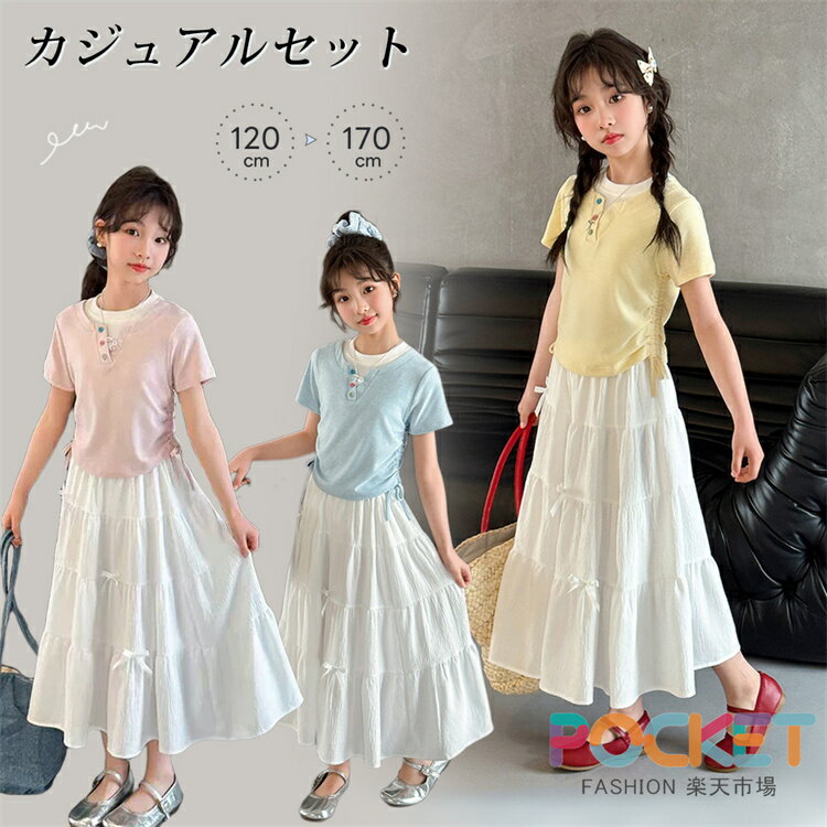 Rakuten - キッズ セットアップ 女の子 夏 上下 2点セット ティアード ロングスカート 半袖 Tシャツ レイヤード 重ね着 韓国 子供服 おしゃれかわいい ピンク ブルー イエロー 涼しい 写真映え お出かけ発表会 通学 旅行 ギフト 女の子服 子供服 夏コーデ