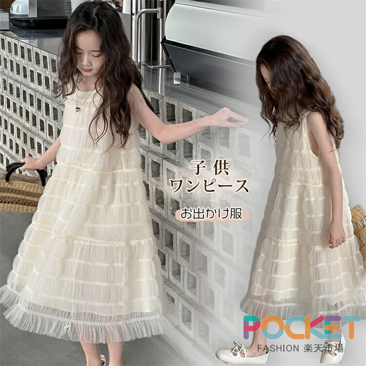 Rakuten - キッズワンピース 女の子 チュール ワンピース ノースリーブ 袖なし 夏服 子供服 ベージュ ジュニア かわいい おしゃれ 小学生 中学生 ガールズ 女児 発表会 結婚式 記念撮影 韓国子供服 お出かけ スクール 旅行 夏 120 130 140 150 160 170cm