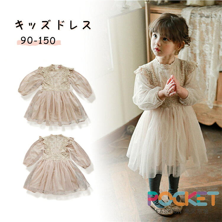 乐天商城 - キッズ ドレス 女の子 チュール フォーマル ワンピース 長袖 レース プリンセス 子供服 結婚式 発表会 誕生日 七五三 記念撮影 小学生 姉妹 お揃い ベージュ ピンク パフスリーブ チュールスカート かわいい おしゃれ 春 秋 冬 パーティー 卒園式