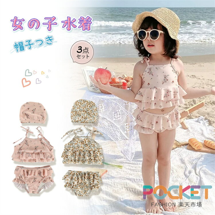 Rakuten - ベビー 水着 キッズ 帽子つき3点セット UVカット セパレート ベビースイミング 女の子 子供 ジュニア 赤ちゃん かわいい フリル フラワー オリーブ タンキニ 水着 80 90 100 110 120 ラッシュガード スイムウェア 海プール ビーチ