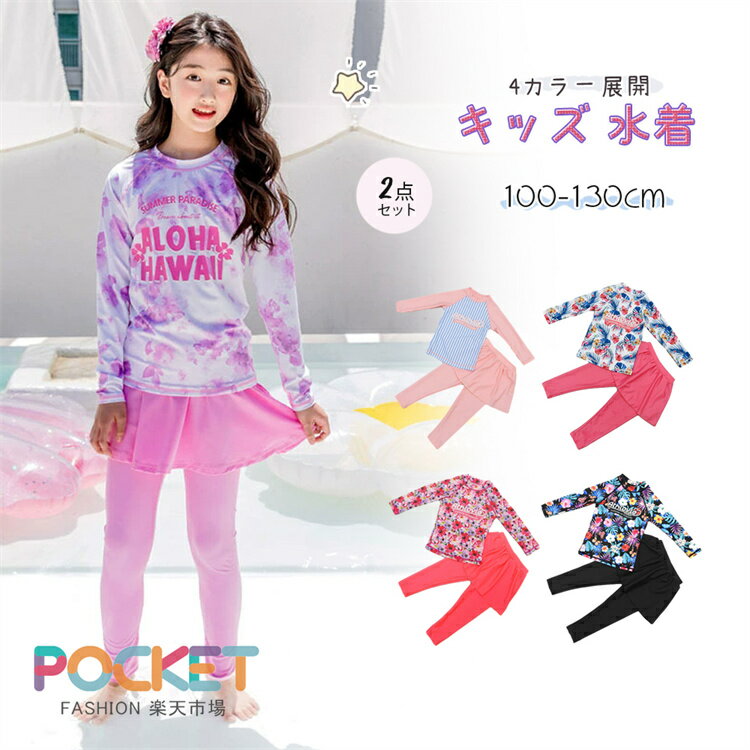 Rakuten - キッズ 水着 女の子 セパレート 子供 女の子 水着 ラッシュガード キッズ 子供 水着女の子 スイムウェア 上下セット スイミング 水遊び 子供 みずぎ キッズ 水着 セパレート 女の子 水着 子供服