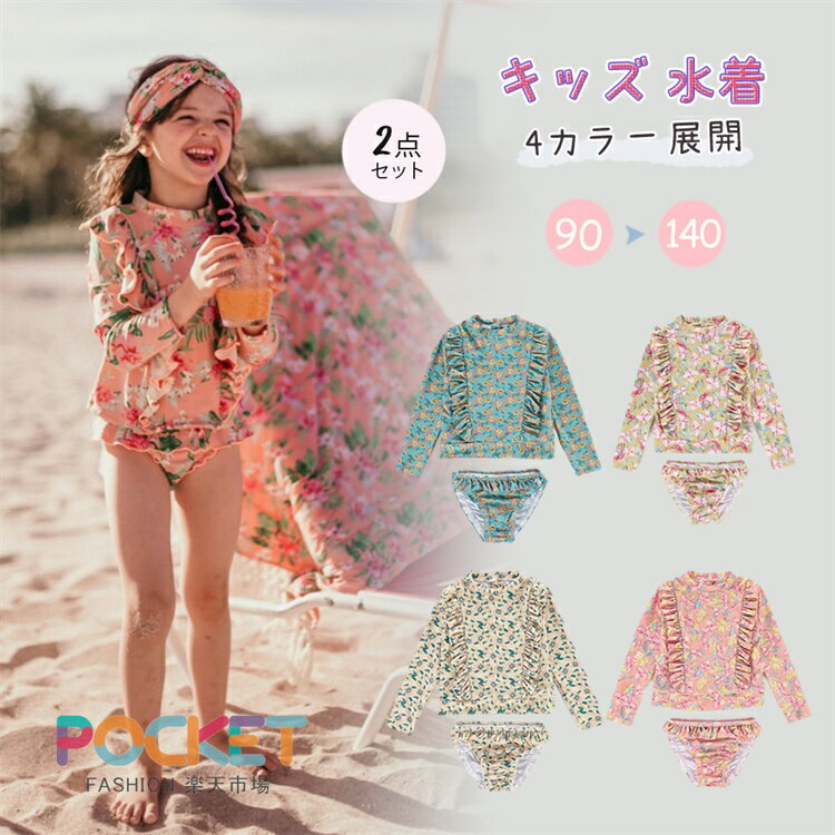 Rakuten - ラッシュガード水着 セパレート ベビー 水着 ベビースイミング UV カット 女の子 子供 幼稚園 保育園 上下セット 子ども ラッシュガード 長袖 セパレート 子供 ジュニア 水着 子供服 ベビー服 90 100 110 120 130cm スイムウェア かわいい