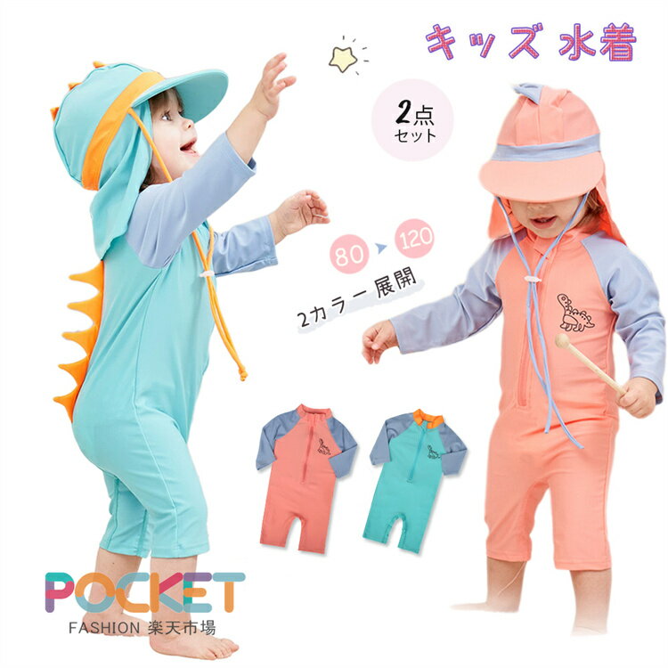 Rakuten - ベビー 水着 キッズ ラッシュガード 長袖 UVカット 恐竜 子供 水着 男の子 ロンパース水着 ベビー用 水着 女の子 オールインワン水着 ベビースイミング 日除け帽子付き 子供用 ベビー 服 スイムキャップ 水遊び プール 子供 みずぎ 2点セット