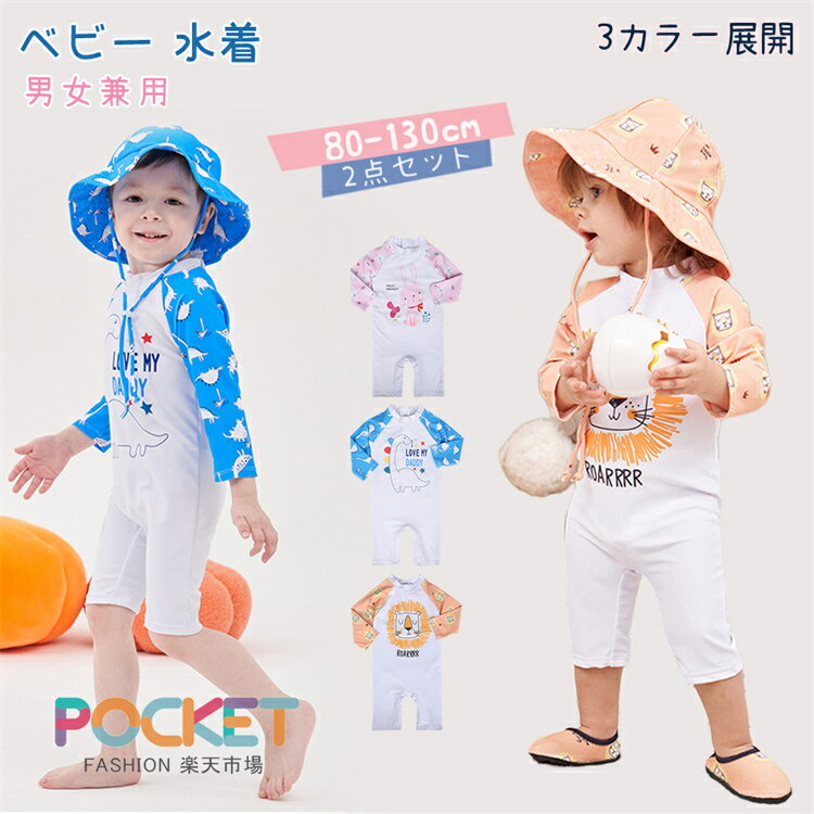 Rakuten - ベビー 水着 男の子 ベビー ラッシュガード 水着 長袖 UV ロンパース 女の子 子供 オールインワン 水着 ベビースイミング 赤ちゃん 水着 かわいい スイムキャップ 水遊び プール 子供 みずぎ 2点セット