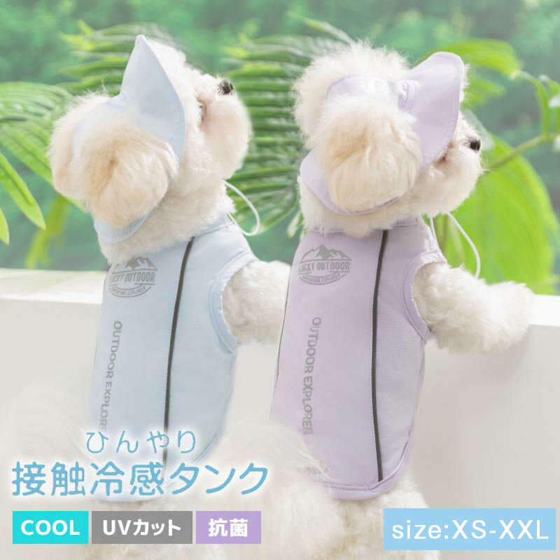 Rakuten - 犬 服 夏用 冷感服 小型犬 中型犬 大型犬 UVカット タンクトップ メッシュ クール Tシャツ ペット服 着せやすい 可愛い 袖なし 春 夏 ウェア 犬の服 接触冷感 ベスト フード 虫よけ ドッグウェア 通気 女の子 男の子 お出かけ お散歩