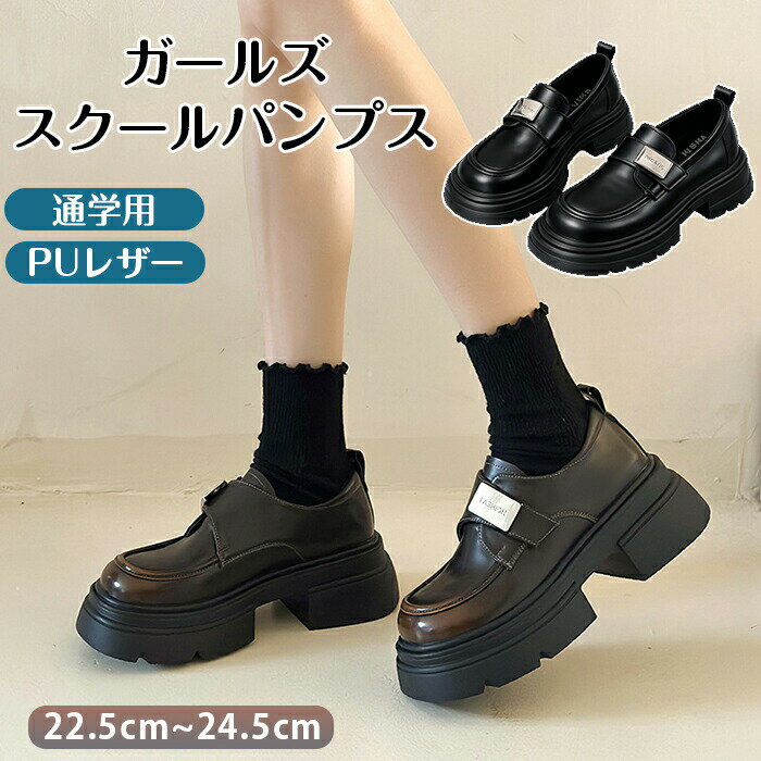 Rakuten - ローファー 厚底 靴 革靴 レディース 学生 JK JC 通学 PU 仕事履 制服 カジュアル フラットシューズ ロリータ ビジネス メタルパーツ 痛くない 疲れない 卒業式 入学式 発表会 中学校 高校 女子高生 キッズ 子供 スクール 冠婚葬祭 新入生