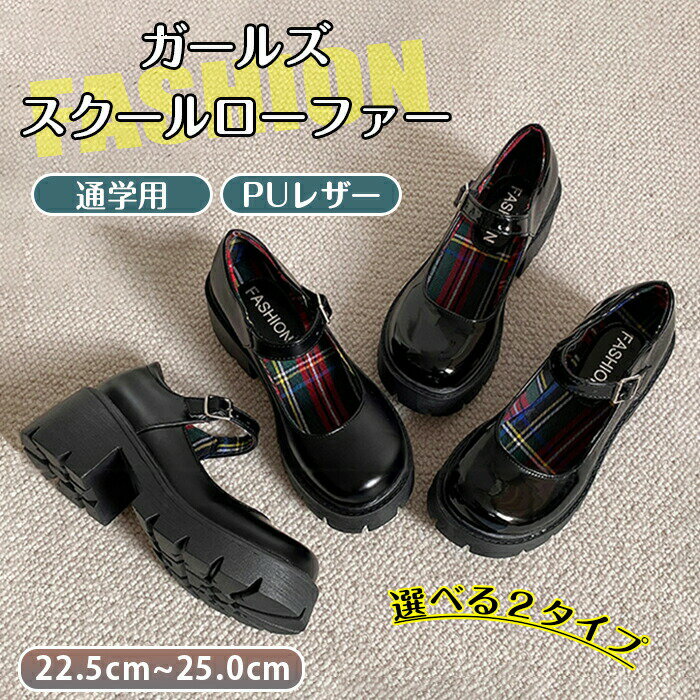 Rakuten - ローファー 靴 厚底 革靴 レディース 学生 JK JC 通学 PU 仕事履 制服 ストラップ ラウンドトゥ カジュアル フラットシューズ ロリータ ビジネス 痛くない 疲れない 卒業式 入学式 中学校 高校 女子高生 キッズ 子供 スクール 冠婚葬祭 新入生