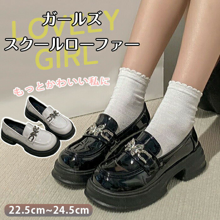 Rakuten - ローファー 靴 合皮 革靴 レディース 学生 JK JC 通学 PU 仕事履 制服 カジュアル フラットシューズ ロリータ ビジネス メタルパーツ 蝶 厚底すぎない 痛くない 疲れない 卒業式 入学式 発表会 中学校 高校 女子高生 キッズ 子供 冠婚葬祭 新入生