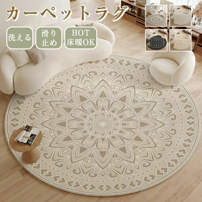 Rakuten - ラグマット 洗える ラグ 撥水 拭ける 防水 マット 滑り止め 北欧 じゅうたん 丸いラグ 円形ラグ 絨毯 ズレない カーペット おしゃれ ふわふわ 柔らかい かわいい リビング 玄関マット 子供部屋 敷物 防音 床暖房対応 キズ防止 水洗い 床保護 通年