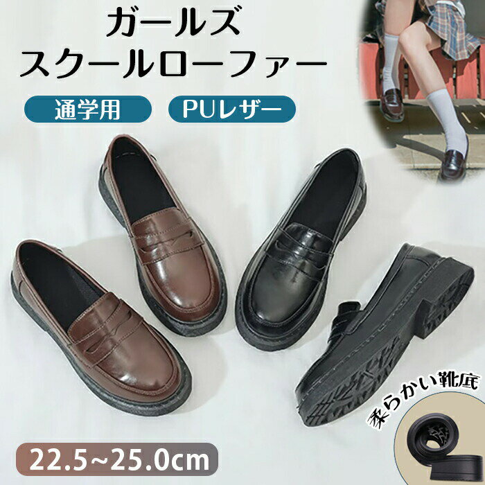 ローファー 靴 合皮 革靴 レディース 学生 JK JC 通学 PU 仕事履 制服 カジュアル フラットシューズ ロリータ ビジネス 厚底すぎない 痛くない 疲れない 卒業式 入学式 発表会 小学校 中学校 高校 女子高生 キッズ 子供 スクール 冠婚葬祭 新入生