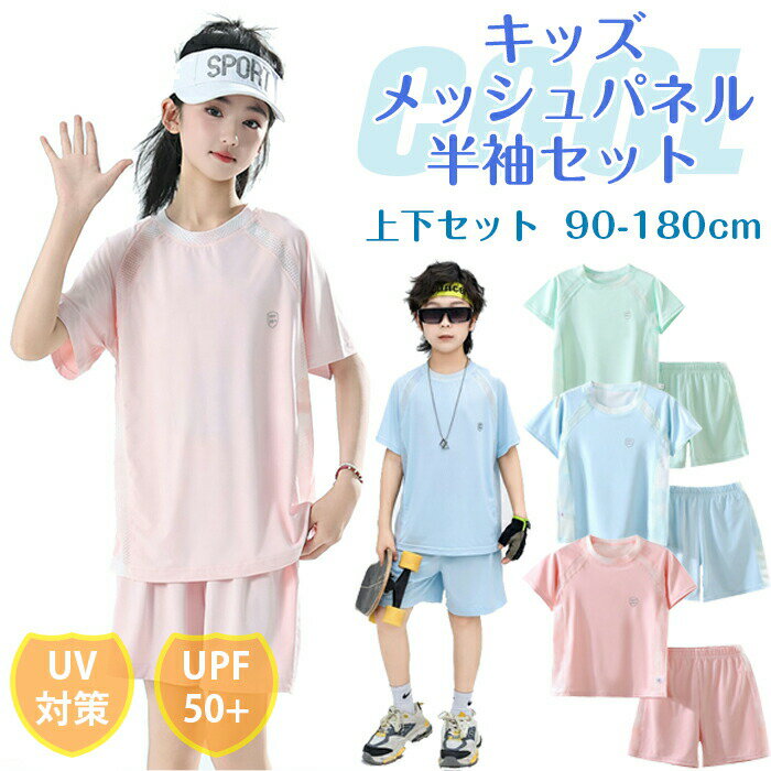 Rakuten - 子供服 トレーナー UVカット セットアップ 上下セット 2点 韓国風 接触冷感 吸汗速乾 軽量 軽い スポーツウェア メッシュ 半袖 Tシャツ ジュニア カジュアル 五分丈 薄手 女の子 男の子 キッズ ガールズ 男女兼用 小学生 中学生 高校生 団体服 夏