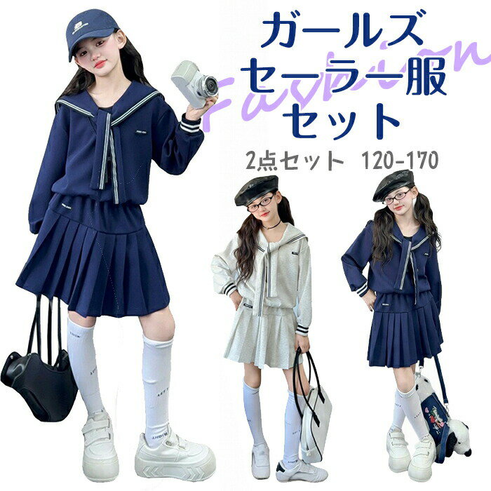 乐天商城 - 子供服 セットアップ 上下セット 2点 セーラー服 制服 カジュアル フォーマル 紺色 韓国風 羽織り スウェット プリーツ スカート シルエット リボンタイ 長袖 可愛い オシャレ キッズ 女の子 小学生 中学生 高校生 卒業式 入学式 七五三 春 秋