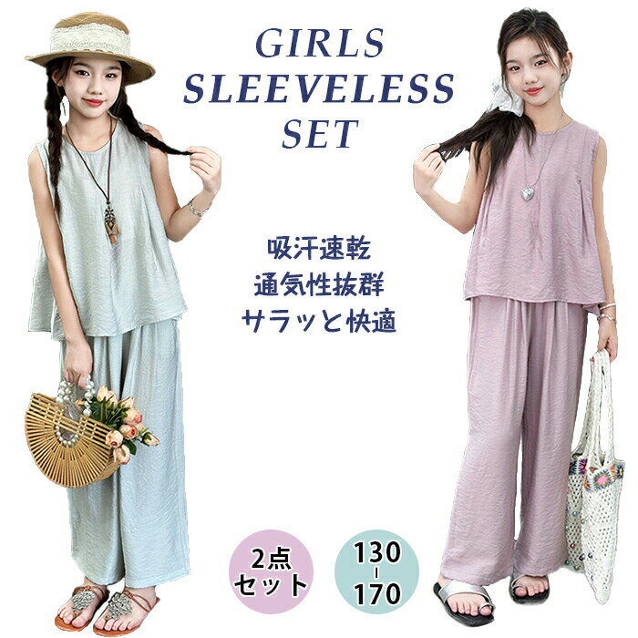 Rakuten - セットアップ 女の子 上下セット 2点 ベスト ノースレーブ 体型カバー ロングパンツ セパレート ルーズ 丸首 無地 洗える 子供服 薄手 ストレッチ ボタン 韓国 ジュニア カジュアル 春 夏 ガールズ 可愛い ファッション 小学生 中学生 部屋着 暑さ対策 接触冷感 夏着