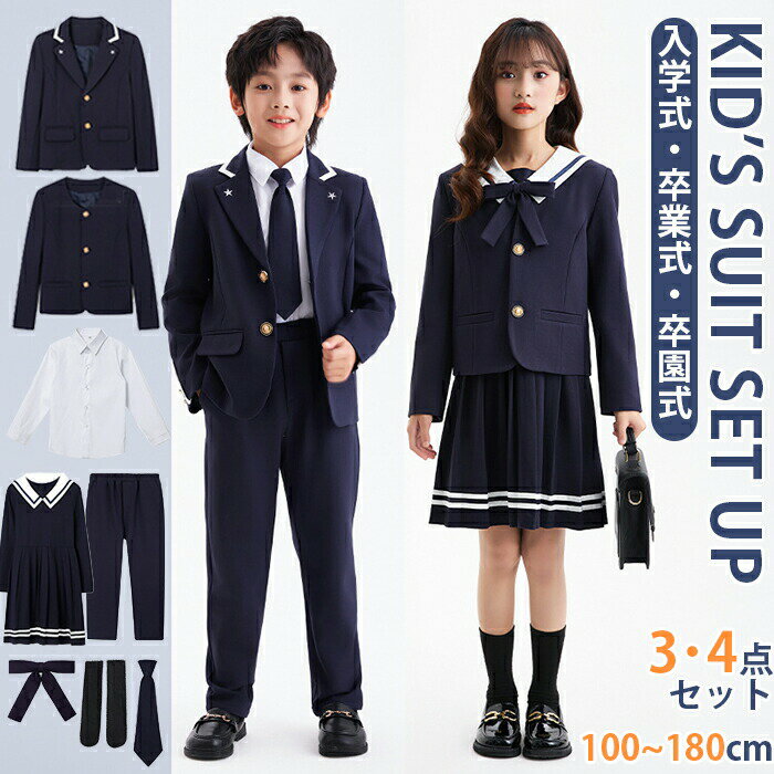 Rakuten - 卒業式 キッズ スーツ セットアップ フォーマルスーツ セラー服 上下セット 3点 4点セット 男の子 女の子 子供服 大きいサイズ 入学式 小学生 中学生 高校生 ジャケット ロングパンツ スカート 紺色 シャツ ジュニア ズボン 紳士服 七五三 入園式 結婚式 卒園式 冠婚葬祭