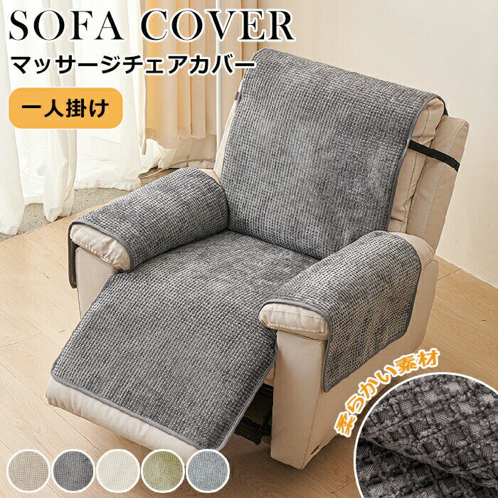 Sofa Covers - マッサージチェアカバー リクライニングソファーカバー 肘付き 1人掛け ソファカバー 電動ソファカバー 弾力性 ペット 犬 猫 滑り止め リクライニングチェア カバー カウチソファー ストレッチ カウチカバー フィットタイプ 防塵 洗える 傷防止