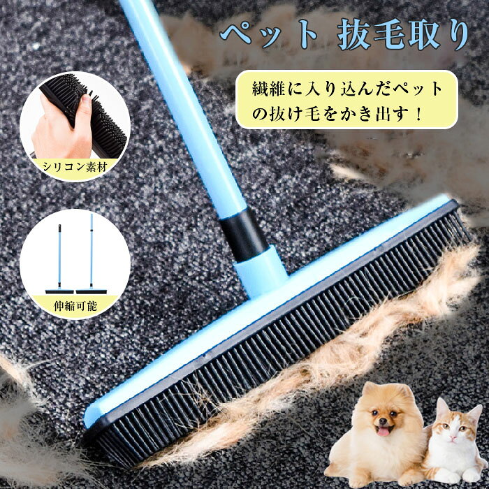 ペットブラシ 抜け毛 掃除 ペット ファーブルーム ブラシ 本体 犬 猫 毛取り 猫ブラシ 犬ブラシ 抜け毛取り ペットの毛 クリーナー 毛取り ほうき ホウキ 箒 室内 床 カーペット タイルマット 換毛期対策 ペット用品 伸縮性 伸縮可能 取り外し