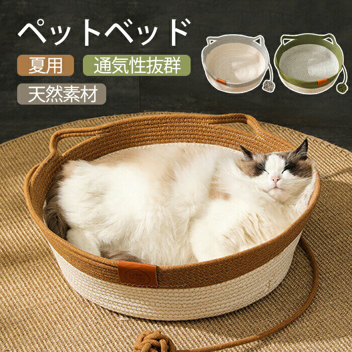 ペットベッド クール ひんやり 夏 猫 草編み ちぐら型 天然素材 キャットベッド キャットハウス ペットハウス ペット用 涼しい 猫用 ひんやり クッション付き 通気性良い ペット用 夏用 熱中症対策 暑さ対策 滑り止め 室内 ペットベッド