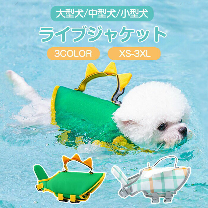 Rakuten - 犬用ライフジャケット ペット 犬の救命胴衣 調節可能 安全な泳ぎを補助 水泳救命胴衣 安全 安心 ペット ペットジャケット 小型犬 中型犬 大型犬 猫用 水遊び 海 川 浜辺 水泳服 運動用 救急服 犬の安全を守る 保護 高浮力 ペット用品 犬用品 浮き輪 ペットグッズ 海水浴