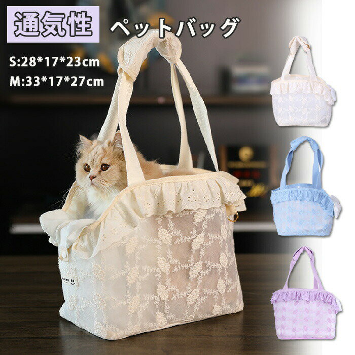 Rakuten - ペットキャリーバッグ 猫キャリー 猫 キャリーケース ペットキャリーバッグ 犬猫兼用 手提げキャリーバッグ 肩掛け レース編み 軽量 犬キャリー 飛び出し防止 通気性 小型犬 猫 うさぎ ペット キャリーバッグ ショルダーバッグ トートバッグ 2way ペット用品 車載/通院/旅行