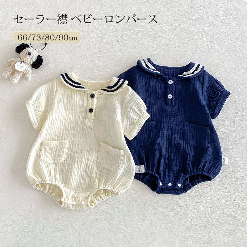 乐天商城 - ベビー ロンパースセーラー襟 半袖 春夏 夏 綿 女の子 男の子 カバーオール 通気 柔らかい 育児 夏服 新生児 プレオール 赤ちゃん服 かわいい コットン 保育園 幼稚園 お出かけ 夏用 66cm 73cm 80cm 90cm