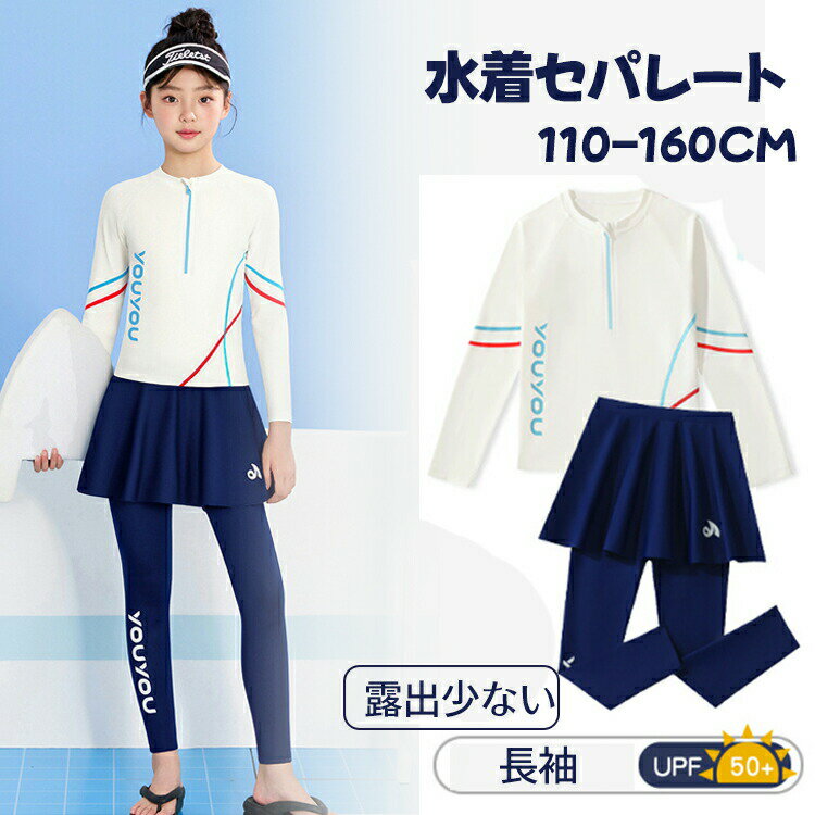 Rakuten - 女の子 水着 キッズ スクール水着 長袖 セパレート 2点セット 体型カバートップス スカート付きパンツ ジュニア 日焼け対策 紫外線対策 スポーティー ガールズ 子ども用 みずぎ スイミング プール 110-160cm