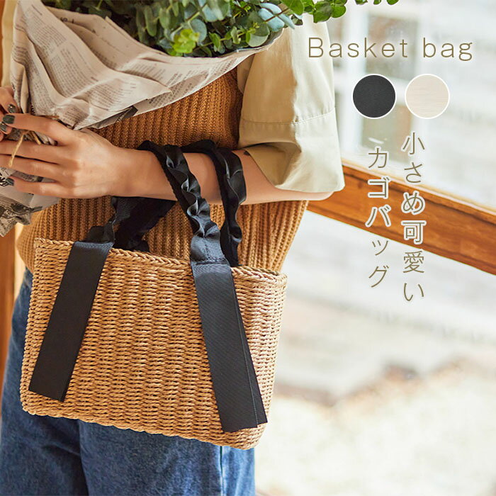 Rakuten - かごバッグ レディース フリルハンドル 小さめ かごトートバッグ 巾着付き バスケット トートバック 手提げ おしゃれ 編み込み カゴ カゴバッグ 手編み 自立 籠バッグ 祭り 浴衣 旅行 海 大人 可愛い ナチュラル 裏地付 夏