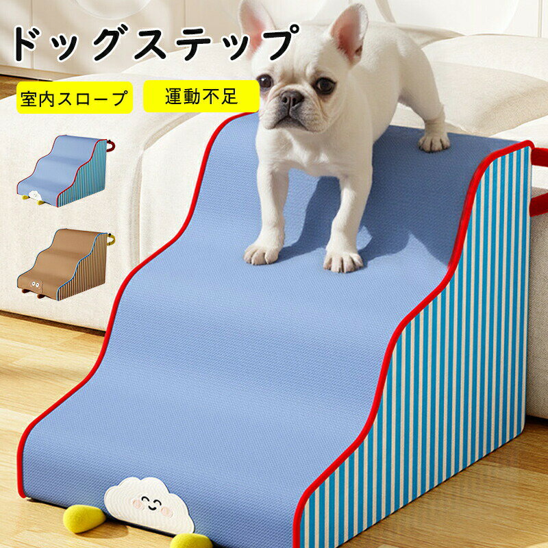 Rakuten - 犬スロープ 階段 ステップ 一体成型 崩壊しにくい 犬 室内 ペット 坂を登るのに力がかからない 滑り止めの設計 スロープ ペットスロープ 着脱洗濯可能 高密度スポンジ