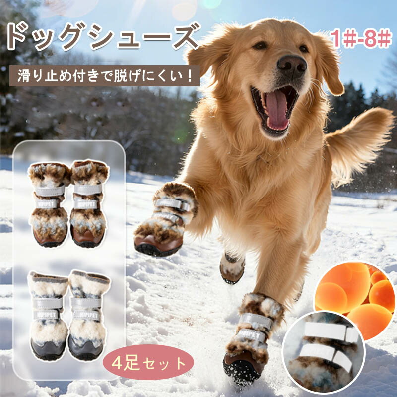 ドッグシューズ 犬靴 ドッグブーツ 保護シューズ 裏起毛 小型犬 中型犬 寒さ対策 防寒対策 あったかい 室内 お散歩 お出掛け滑り止め 汚れ防止 ケガ防止 カラバリ豊富 肉球 保護 介護 反射 ペットグッズ